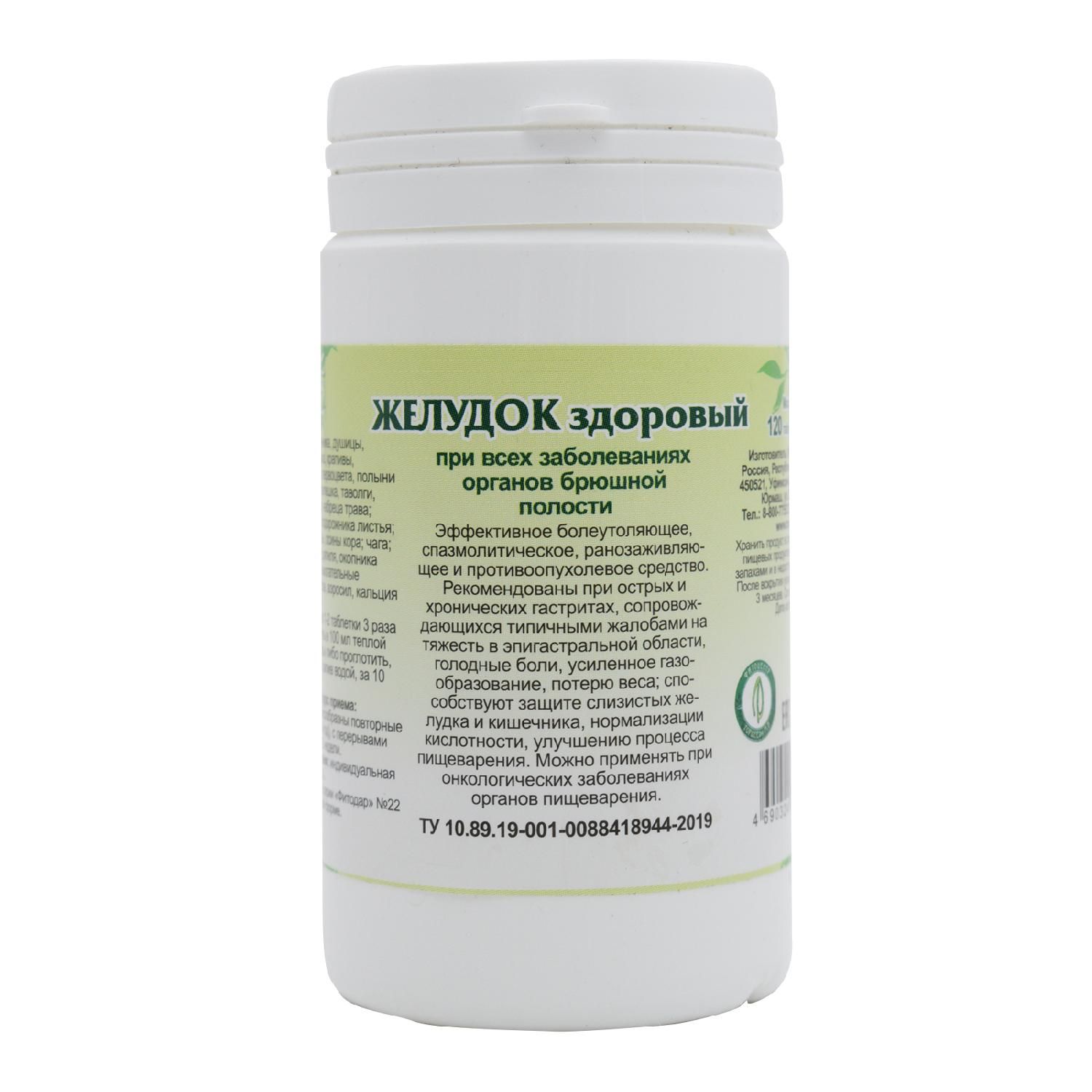 Желудок здоровый, 90 шт.